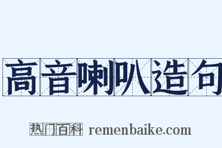高音喇叭造句是什么意思的图片